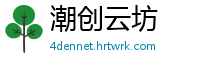 潮创云坊